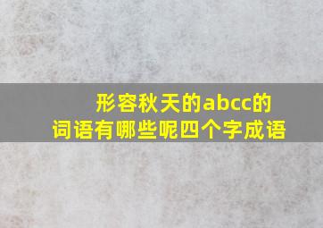 形容秋天的abcc的词语有哪些呢四个字成语