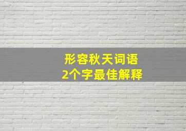 形容秋天词语2个字最佳解释