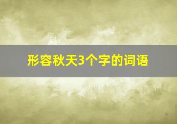 形容秋天3个字的词语