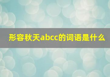 形容秋天abcc的词语是什么