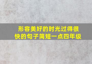 形容美好的时光过得很快的句子简短一点四年级