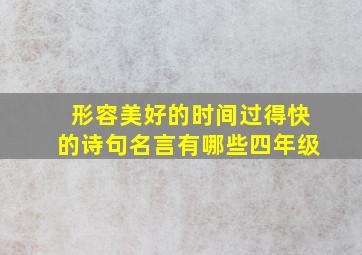 形容美好的时间过得快的诗句名言有哪些四年级