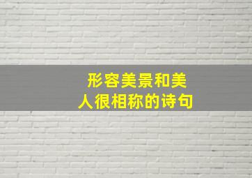 形容美景和美人很相称的诗句