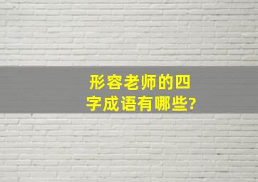 形容老师的四字成语有哪些?