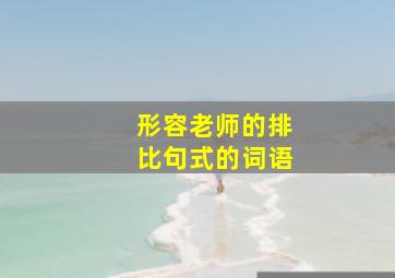 形容老师的排比句式的词语