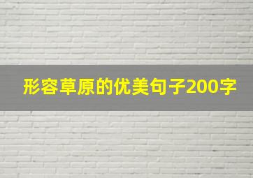 形容草原的优美句子200字