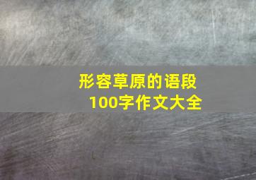 形容草原的语段100字作文大全