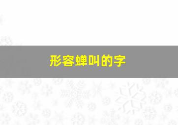 形容蝉叫的字