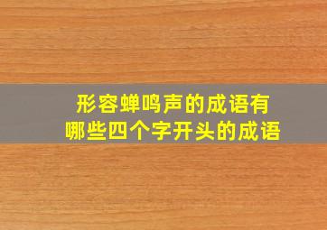 形容蝉鸣声的成语有哪些四个字开头的成语