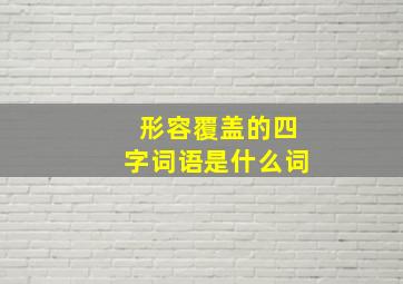 形容覆盖的四字词语是什么词