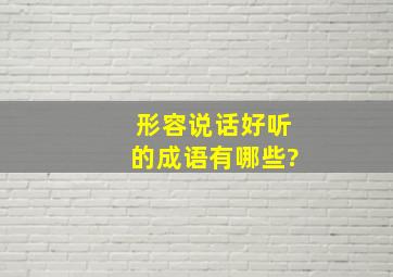 形容说话好听的成语有哪些?