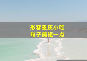 形容重庆小吃句子简短一点