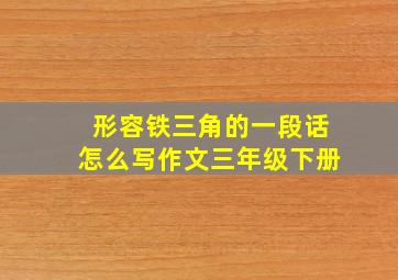 形容铁三角的一段话怎么写作文三年级下册