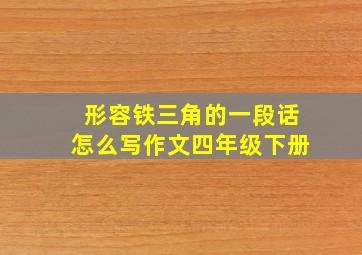 形容铁三角的一段话怎么写作文四年级下册