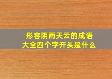 形容阴雨天云的成语大全四个字开头是什么