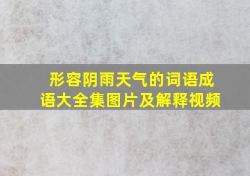 形容阴雨天气的词语成语大全集图片及解释视频