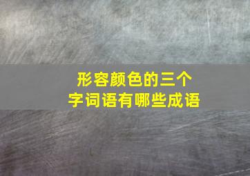 形容颜色的三个字词语有哪些成语