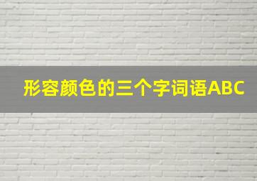 形容颜色的三个字词语ABC