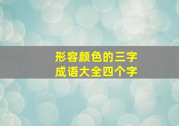 形容颜色的三字成语大全四个字