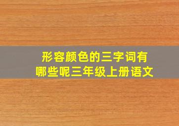 形容颜色的三字词有哪些呢三年级上册语文