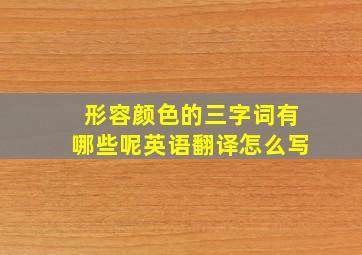 形容颜色的三字词有哪些呢英语翻译怎么写