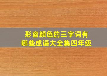 形容颜色的三字词有哪些成语大全集四年级