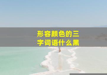 形容颜色的三字词语什么黑