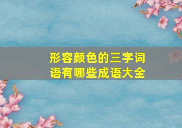 形容颜色的三字词语有哪些成语大全