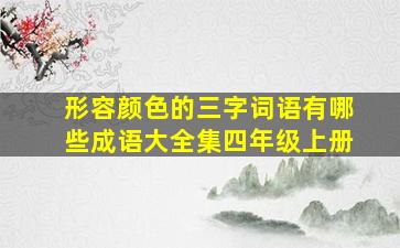 形容颜色的三字词语有哪些成语大全集四年级上册