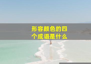 形容颜色的四个成语是什么