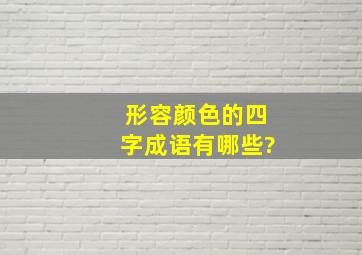 形容颜色的四字成语有哪些?