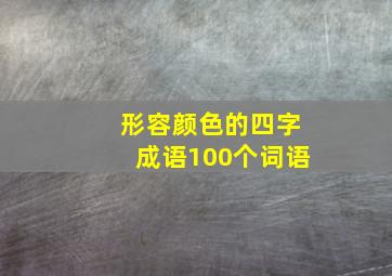 形容颜色的四字成语100个词语