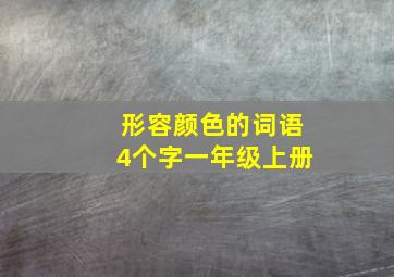 形容颜色的词语4个字一年级上册