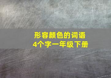 形容颜色的词语4个字一年级下册