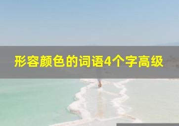 形容颜色的词语4个字高级