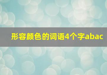 形容颜色的词语4个字abac