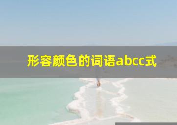 形容颜色的词语abcc式