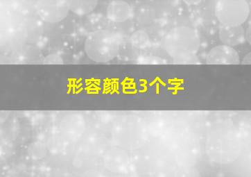 形容颜色3个字