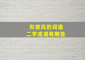 形容风的词语二字成语有哪些