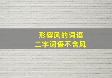 形容风的词语二字词语不含风