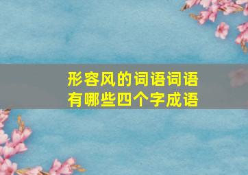 形容风的词语词语有哪些四个字成语