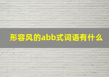 形容风的abb式词语有什么