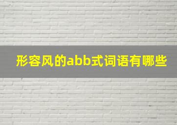 形容风的abb式词语有哪些