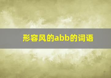 形容风的abb的词语