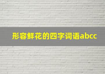 形容鲜花的四字词语abcc