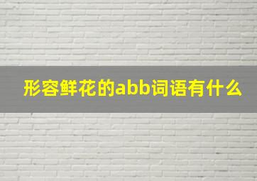 形容鲜花的abb词语有什么