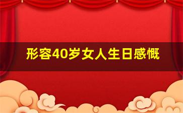 形容40岁女人生日感慨