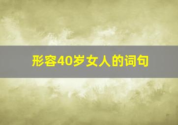 形容40岁女人的词句