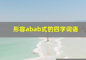 形容abab式的四字词语