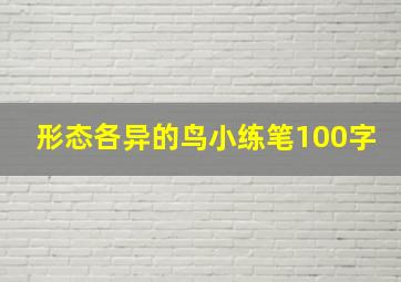 形态各异的鸟小练笔100字